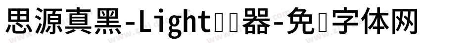思源真黑-Light转换器字体转换