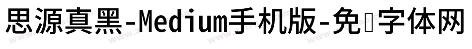 思源真黑-Medium手机版字体转换