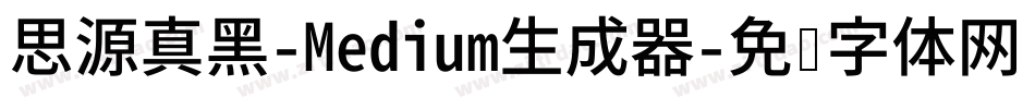 思源真黑-Medium生成器字体转换