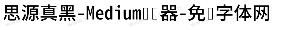 思源真黑-Medium转换器字体转换