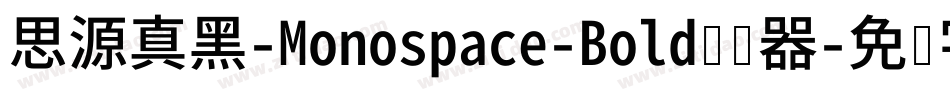 思源真黑-Monospace-Bold转换器字体转换