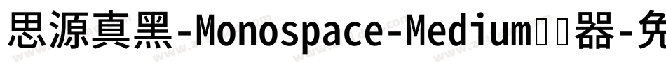 思源真黑-Monospace-Medium转换器字体转换