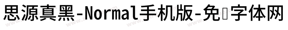 思源真黑-Normal手机版字体转换