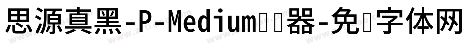 思源真黑-P-Medium转换器字体转换