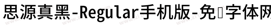 思源真黑-Regular手机版字体转换