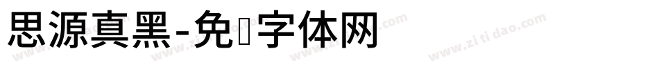 思源真黑字体转换