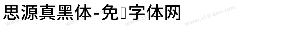 思源真黑体字体转换