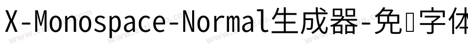 X-Monospace-Normal生成器字体转换