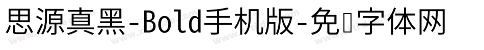 思源真黑-Bold手机版字体转换