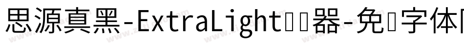 思源真黑-ExtraLight转换器字体转换