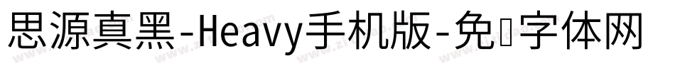 思源真黑-Heavy手机版字体转换