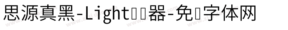 思源真黑-Light转换器字体转换