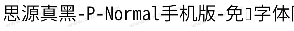 思源真黑-P-Normal手机版字体转换