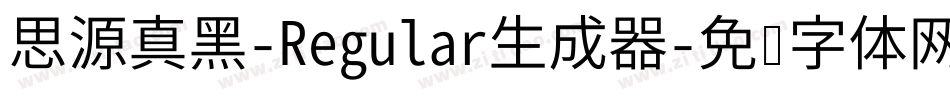思源真黑-Regular生成器字体转换