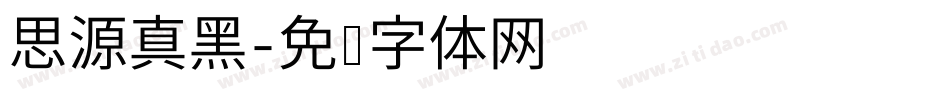 思源真黑字体转换