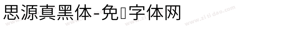 思源真黑体字体转换