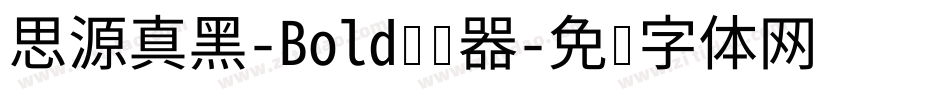 思源真黑-Bold转换器字体转换