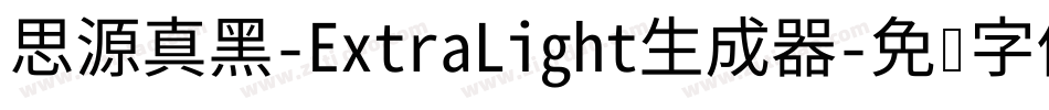 思源真黑-ExtraLight生成器字体转换