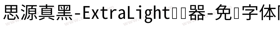 思源真黑-ExtraLight转换器字体转换