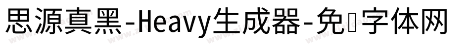 思源真黑-Heavy生成器字体转换
