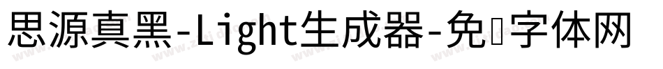 思源真黑-Light生成器字体转换