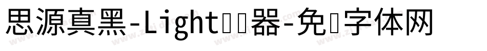思源真黑-Light转换器字体转换