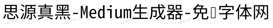 思源真黑-Medium生成器字体转换