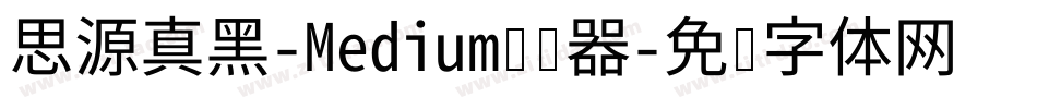 思源真黑-Medium转换器字体转换
