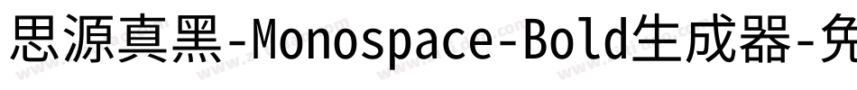 思源真黑-Monospace-Bold生成器字体转换