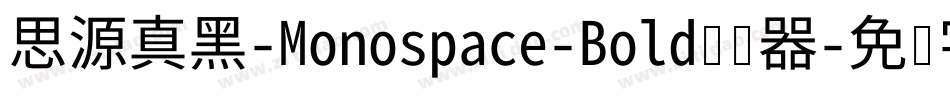 思源真黑-Monospace-Bold转换器字体转换