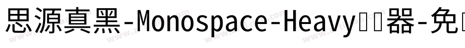 思源真黑-Monospace-Heavy转换器字体转换