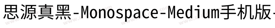 思源真黑-Monospace-Medium手机版字体转换