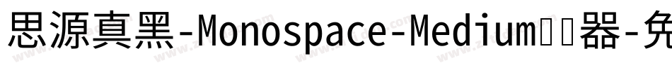 思源真黑-Monospace-Medium转换器字体转换