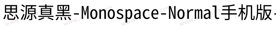 思源真黑-Monospace-Normal手机版字体转换