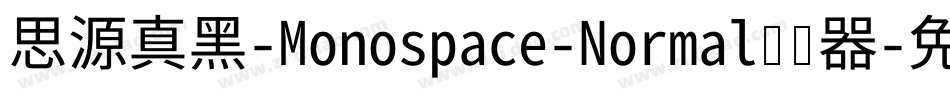 思源真黑-Monospace-Normal转换器字体转换