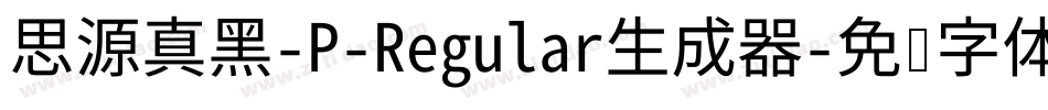 思源真黑-P-Regular生成器字体转换