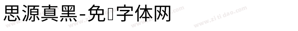 思源真黑字体转换