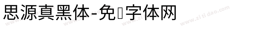 思源真黑体字体转换