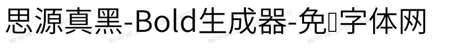思源真黑-Bold生成器字体转换