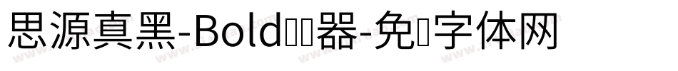 思源真黑-Bold转换器字体转换