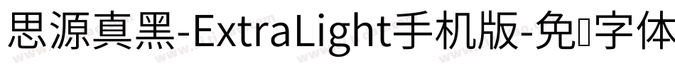 思源真黑-ExtraLight手机版字体转换