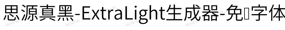 思源真黑-ExtraLight生成器字体转换