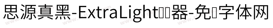 思源真黑-ExtraLight转换器字体转换