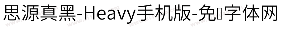 思源真黑-Heavy手机版字体转换