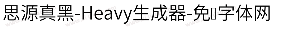 思源真黑-Heavy生成器字体转换