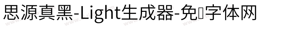 思源真黑-Light生成器字体转换