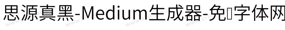 思源真黑-Medium生成器字体转换