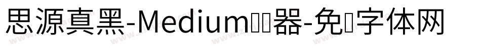 思源真黑-Medium转换器字体转换