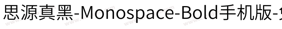 思源真黑-Monospace-Bold手机版字体转换