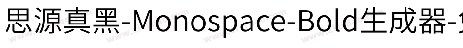 思源真黑-Monospace-Bold生成器字体转换